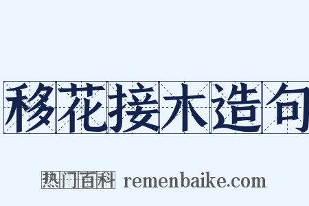 移花接木造句是什么意思的图片